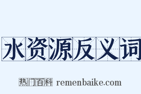水资源反义词是什么意思的图片